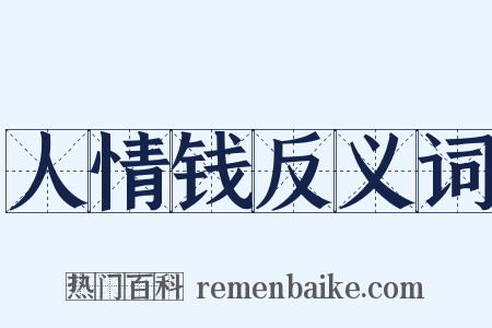 人情钱反义词是什么意思的图片